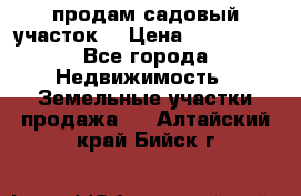 продам садовый участок  › Цена ­ 199 000 - Все города Недвижимость » Земельные участки продажа   . Алтайский край,Бийск г.